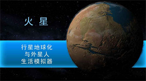 行星改造中文解锁版
